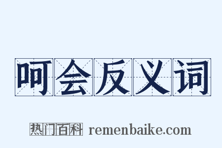 呵会反义词是什么意思的图片